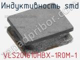 Индуктивность SMD VLS201610HBX-1R0M-1 фотография 3.