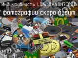 Индуктивность LQW18AN8N7C0ZD