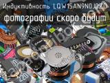 Индуктивность LQW15AN9N0J0ZD