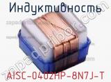 Индуктивность AISC-0402HP-8N7J-T 