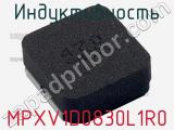 Индуктивность MPXV1D0830L1R0 фотография 3.