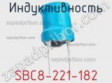 Индуктивность SBC8-221-182 фотография 2.