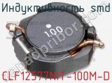 Индуктивность SMD CLF12577NIT-100M-D