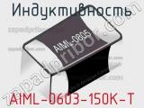 Индуктивность AIML-0603-150K-T 