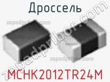 Дроссель MCHK2012TR24M