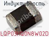 Индуктивность LQP03HQ0N8W02D фотография 2.