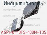 Индуктивность ASPI-0410FS-100M-T35 