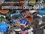 Индуктивность CDR7D28MNNP-101NC 