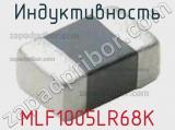 Индуктивность MLF1005LR68K 