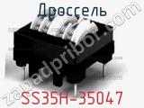 Дроссель SS35H-35047