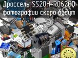 Дроссель SS20H-R06200