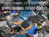 Индуктивность LQG15HZ68NH02D