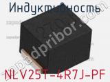 Индуктивность NLV25T-4R7J-PF фотография 2.