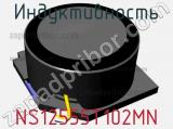 Индуктивность NS12555T102MN фотография 2.
