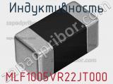 Индуктивность MLF1005VR22JT000 фотография 2.