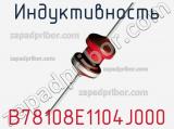 Индуктивность B78108E1104J000 фотография 2.