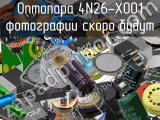 Оптопара 4N26-X001 