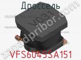 Дроссель VFS6045SA151