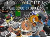 Оптопара TCMT1110 