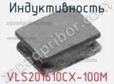 Индуктивность VLS201610CX-100M фотография 2.
