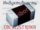 Индуктивность CBC3225T101KR фотография 2.