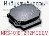 Индуктивность NRS4010T2R2MDGGV фотография 2.