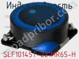 Индуктивность SLF10145T-221MR65-H фотография 2.