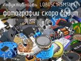 Индуктивность L0805C1R5MSMST 