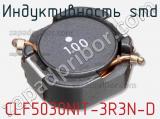 Индуктивность SMD CLF5030NIT-3R3N-D фотография 2.