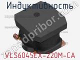 Индуктивность VLS6045EX-220M-CA фотография 2.