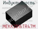 Индуктивность MEKK2016TR47M фотография 2.