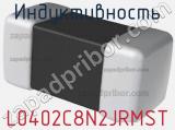 Индуктивность L0402C8N2JRMST фотография 2.