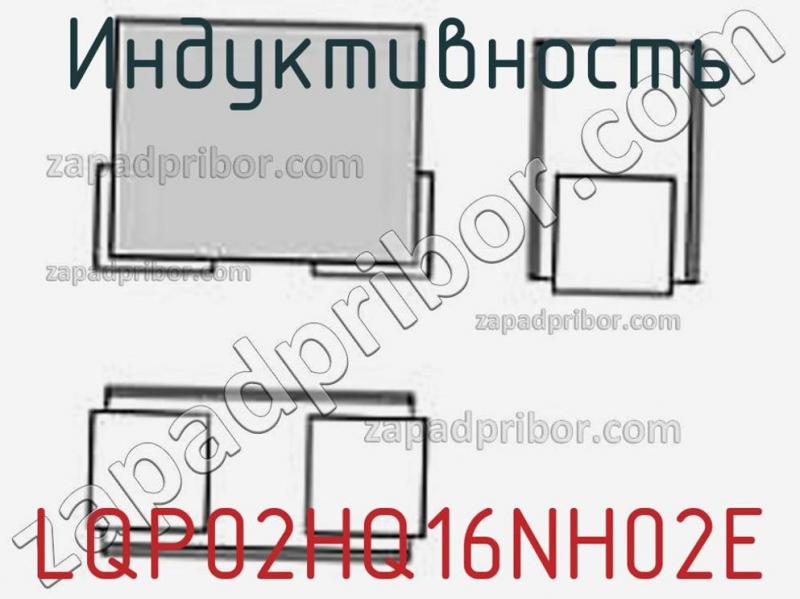 Индуктивность LQP02HQ16NH02E фотография.