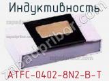 Индуктивность ATFC-0402-8N2-B-T 