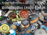 Индуктивность LQG15HZR18J02D