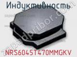 Индуктивность NRS6045T470MMGKV фотография 2.