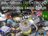 Индуктивность LQG15WZ3N0C02D 