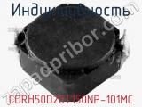 Индуктивность CDRH50D20T150NP-101MC