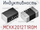 Индуктивность MCKK2012T1R0M фотография 2.