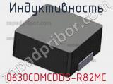 Индуктивность 0630CDMCDDS-R82MC фотография 2.