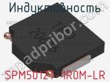 Индуктивность SPM5012T-1R0M-LR