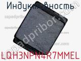 Индуктивность LQH3NPN4R7MMEL фотография 2.