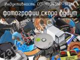 Индуктивность CDRH8D43NP-1R2NC