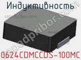 Индуктивность 0624CDMCCDS-100MC фотография 2.