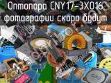 Оптопара CNY17-3X016 