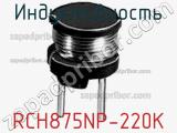 Индуктивность RCH875NP-220K фотография 2.