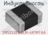 Индуктивность TMS252012ALM-4R7MTAA