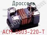 Дроссель ACM-0603-220-T