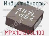 Индуктивность MPX1D1250L100 фотография 2.