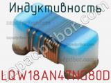 Индуктивность LQW18AN47NG80D 